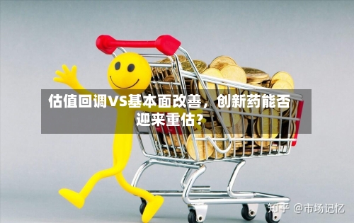 估值回调VS基本面改善，创新药能否迎来重估？-第3张图片