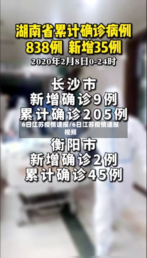 6日江苏疫情速报/6日江苏疫情速报视频