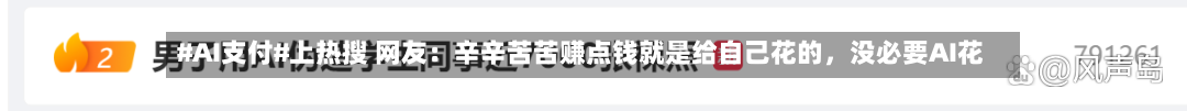 #AI支付#上热搜 网友：辛辛苦苦赚点钱就是给自己花的，没必要AI花-第3张图片