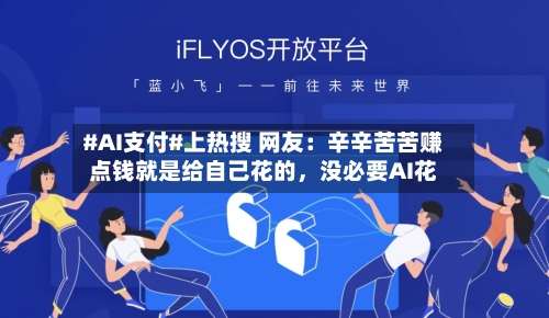 #AI支付#上热搜 网友：辛辛苦苦赚点钱就是给自己花的，没必要AI花-第2张图片