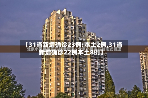 【31省新增确诊23例:本土2例,31省新增确诊22例本土8例】-第3张图片