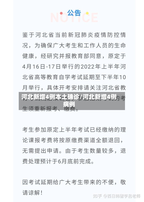 河北新增4例本土确诊/河北新增4例病例-第2张图片