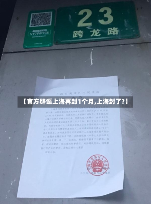 【官方辟谣上海再封1个月,上海封了?】-第3张图片