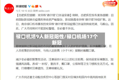 禄口机场9人新冠阳性/禄口机场17个新冠