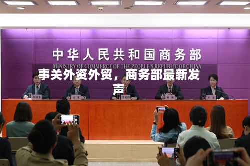事关外资外贸，商务部最新发声-第2张图片