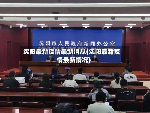 沈阳最新疫情最新消息(沈阳最新疫情最新情况)