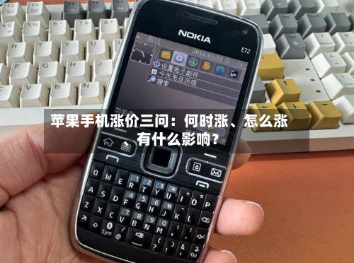 苹果手机涨价三问：何时涨、怎么涨、有什么影响？-第2张图片