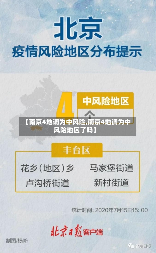 【南京4地调为中风险,南京4地调为中风险地区了吗】-第2张图片