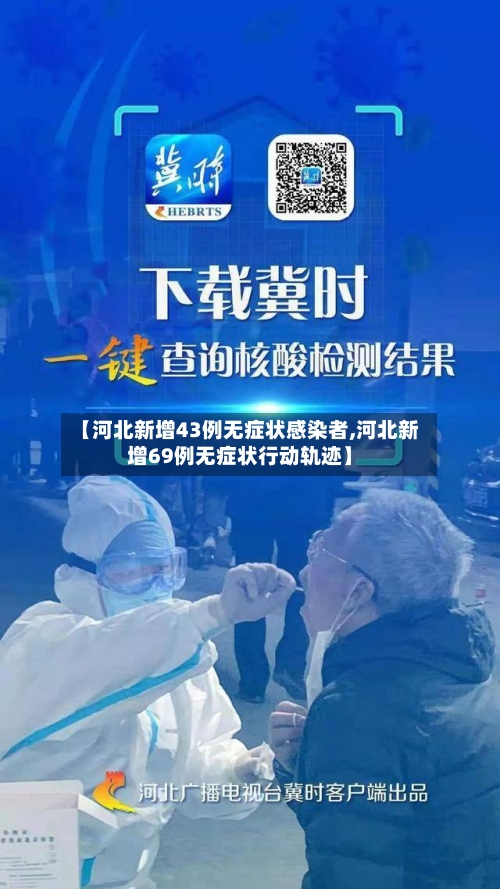 【河北新增43例无症状感染者,河北新增69例无症状行动轨迹】-第2张图片