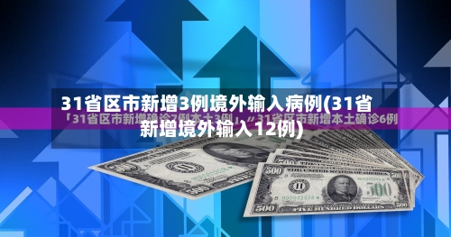 31省区市新增3例境外输入病例(31省新增境外输入12例)-第2张图片