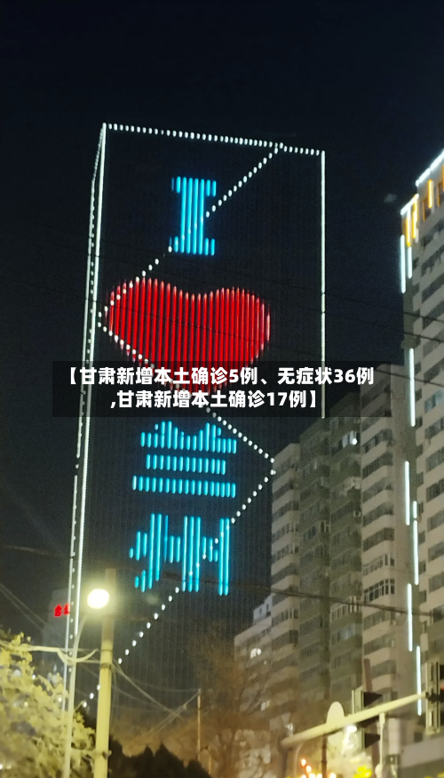 【甘肃新增本土确诊5例、无症状36例,甘肃新增本土确诊17例】-第3张图片