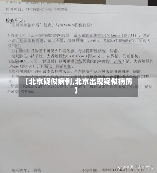 【北京疑似病例,北京出现疑似病历】-第3张图片