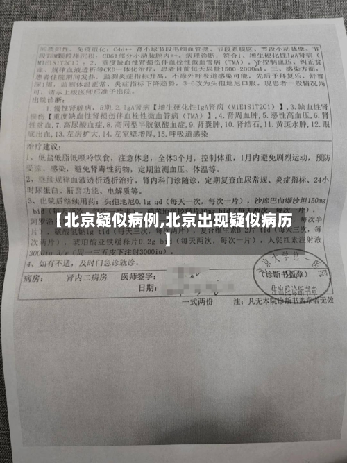 【北京疑似病例,北京出现疑似病历】-第2张图片