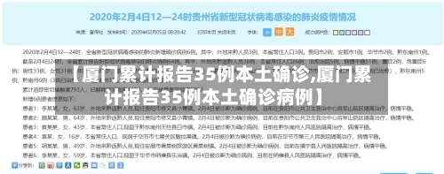 【厦门累计报告35例本土确诊,厦门累计报告35例本土确诊病例】