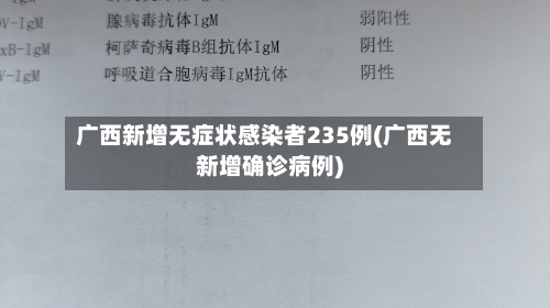 广西新增无症状感染者235例(广西无新增确诊病例)