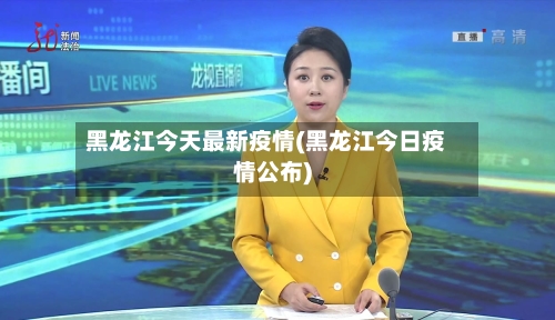 黑龙江今天最新疫情(黑龙江今日疫情公布)