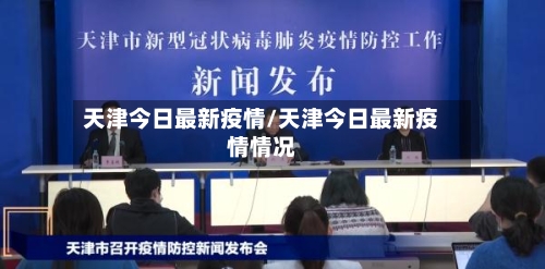 天津今日最新疫情/天津今日最新疫情情况-第3张图片