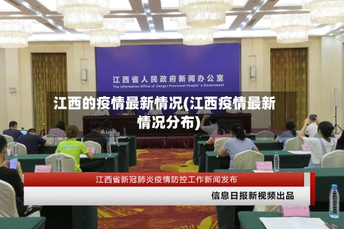 江西的疫情最新情况(江西疫情最新情况分布)-第3张图片