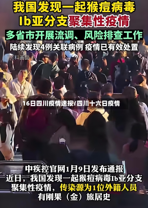 16日四川疫情速报/四川十六日疫情