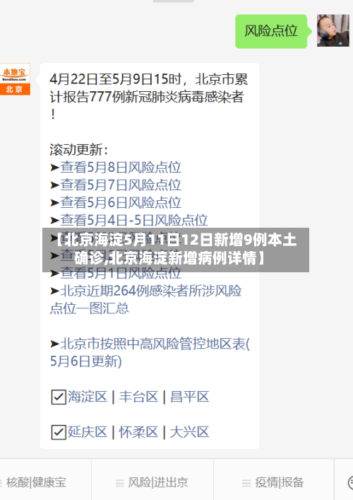 【北京海淀5月11日12日新增9例本土确诊,北京海淀新增病例详情】