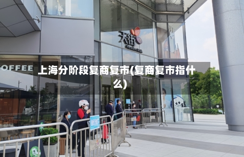 上海分阶段复商复市(复商复市指什么)