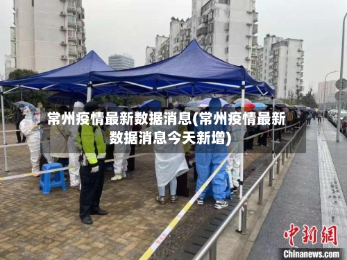 常州疫情最新数据消息(常州疫情最新数据消息今天新增)