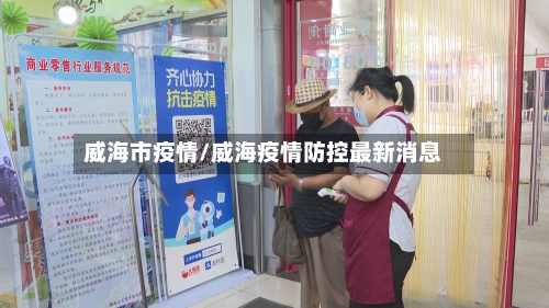 威海市疫情/威海疫情防控最新消息