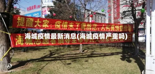 海城疫情最新消息(海城疫情严重吗)-第2张图片