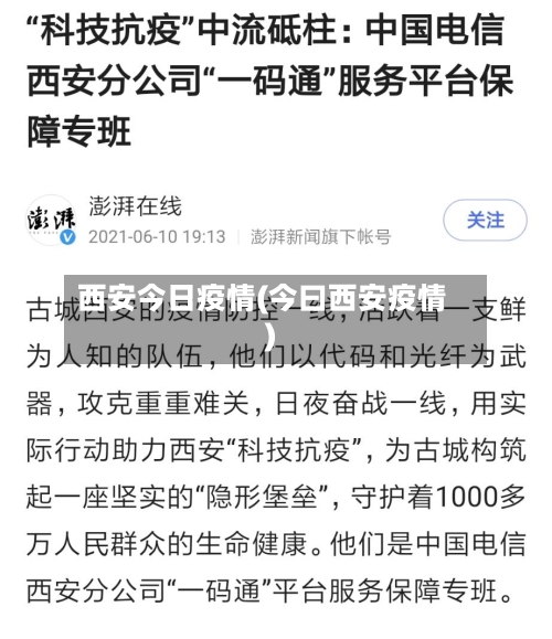西安今日疫情(今曰西安疫情)-第3张图片