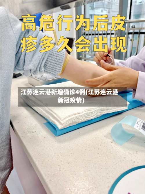 江苏连云港新增确诊4例(江苏连云港新冠疫情)-第2张图片