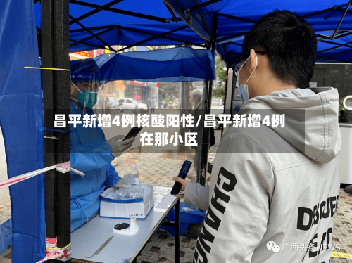 昌平新增4例核酸阳性/昌平新增4例在那小区-第2张图片