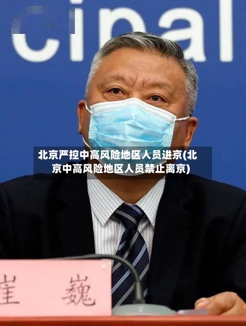 北京严控中高风险地区人员进京(北京中高风险地区人员禁止离京)