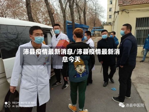 沛县疫情最新消息/沛县疫情最新消息今天