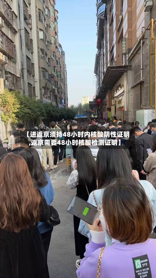 【进返京须持48小时内核酸阴性证明,返京需要48小时核酸检测证明】-第3张图片