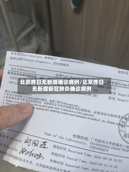 北京昨日无新增确诊病例/北京昨日无新增新冠肺炎确诊病例