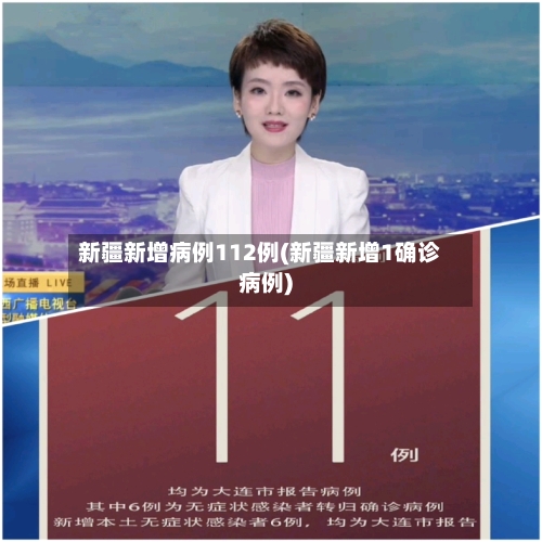 新疆新增病例112例(新疆新增1确诊病例)-第2张图片