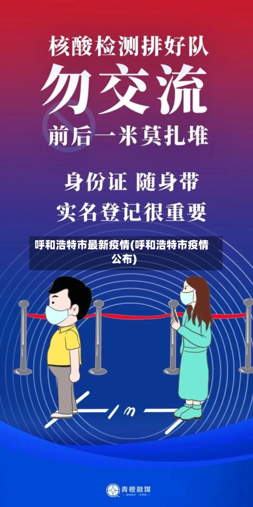 呼和浩特市最新疫情(呼和浩特市疫情公布)-第2张图片