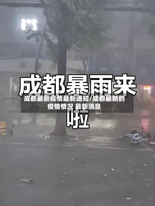 成都最新疫情最新通知/成都最新的疫情情况 最新消息
