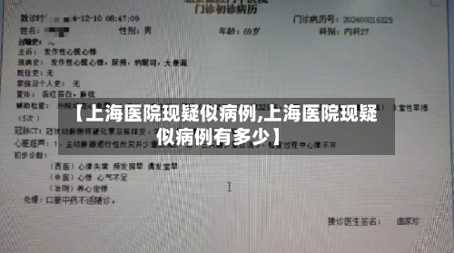 【上海医院现疑似病例,上海医院现疑似病例有多少】