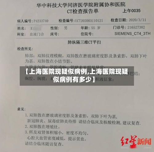 【上海医院现疑似病例,上海医院现疑似病例有多少】-第2张图片