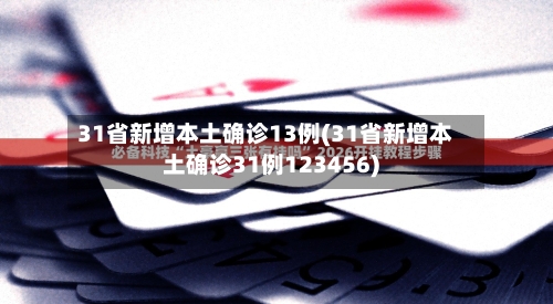 31省新增本土确诊13例(31省新增本土确诊31例123456)-第2张图片