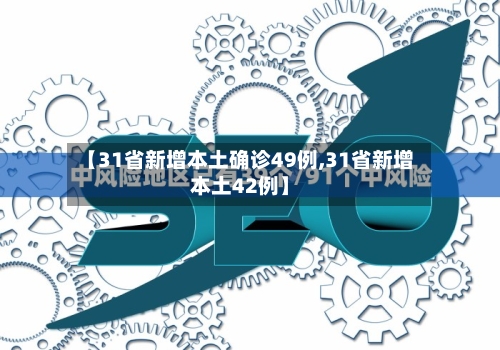 【31省新增本土确诊49例,31省新增本土42例】-第2张图片