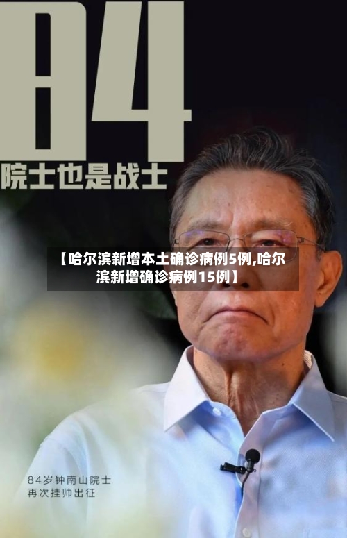 【哈尔滨新增本土确诊病例5例,哈尔滨新增确诊病例15例】