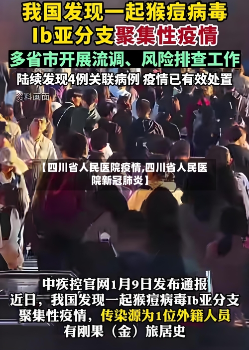 【四川省人民医院疫情,四川省人民医院新冠肺炎】-第2张图片