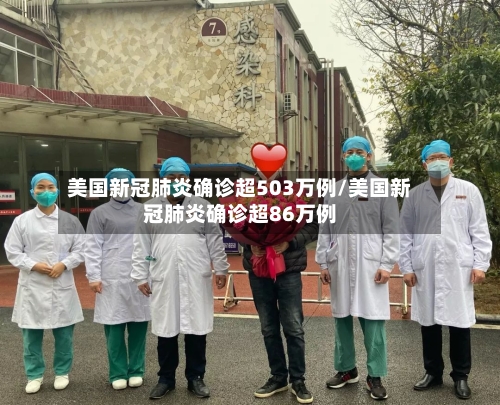 美国新冠肺炎确诊超503万例/美国新冠肺炎确诊超86万例