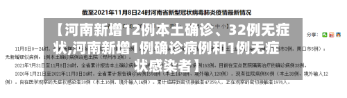 【河南新增12例本土确诊、32例无症状,河南新增1例确诊病例和1例无症状感染者】-第2张图片