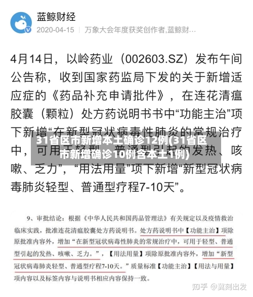 31省区市新增本土确诊12例(31省区市新增确诊10例含本土1例)-第3张图片