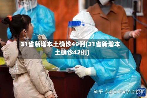 31省新增本土确诊49例(31省新增本土确诊42例)
