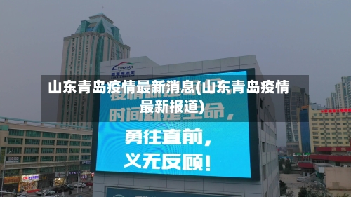 山东青岛疫情最新消息(山东青岛疫情最新报道)
