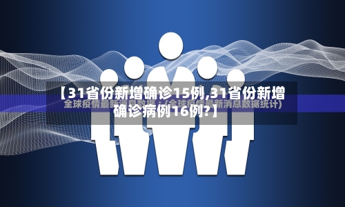 【31省份新增确诊15例,31省份新增确诊病例16例?】-第2张图片